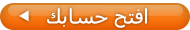 افتح حسابك